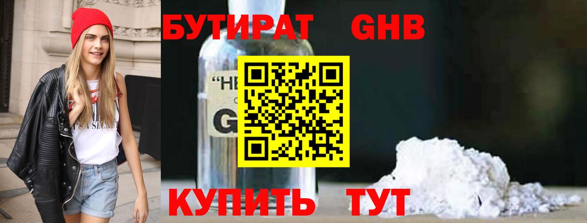 Бутират оксибутират Туапсе
