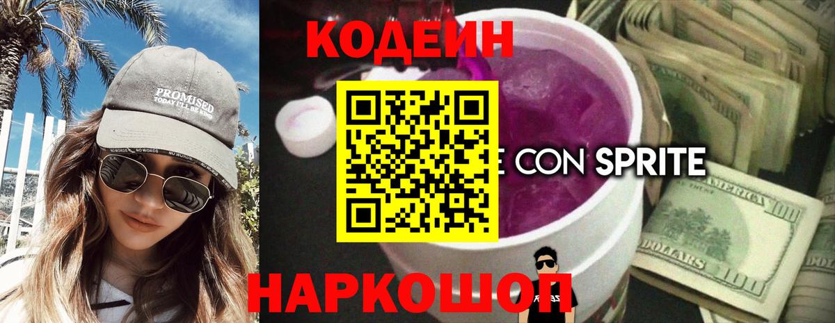 Туапсе  Codein Purple Drank  Вход с VPN  Кодеиновый сироп Lean напиток Lean (лин) 