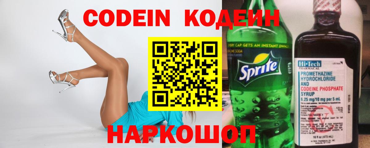 Codein напиток Lean (лин) Туапсе